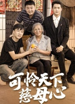 可怜天下慈母心