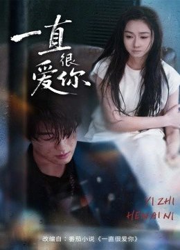 一直很爱你