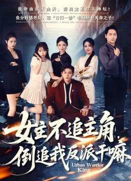 女主不追主角，倒追我反派干嘛