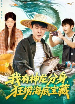 我有神龙分身，狂捞海底宝藏
