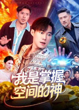 我是掌握空间的神