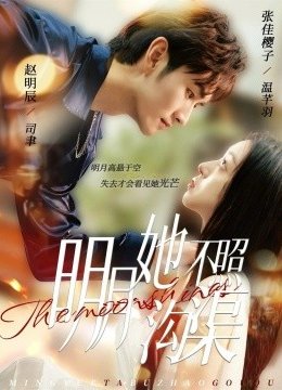 明月她不照沟渠