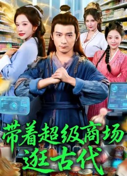 带着超级商场逛古代