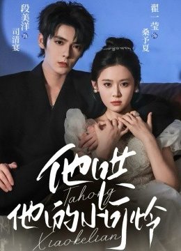 他哄他的小可怜