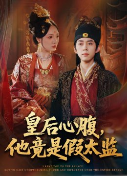 皇后心腹，他竟是假太监