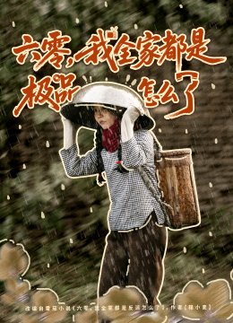 六零，我全家都是极品怎么了