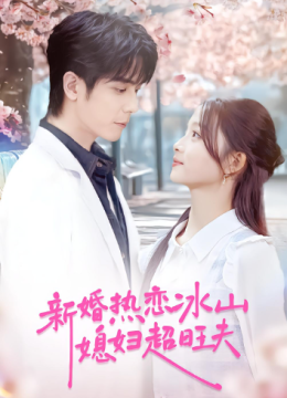 新婚热恋冰山媳妇超旺夫