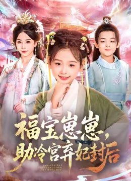 福宝崽崽，助冷宫弃妃封后