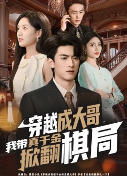 穿越成大哥，我带真千金掀翻棋局