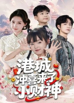 港城冲喜来了小财神