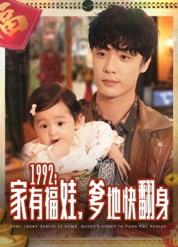 一九九二：家有福娃，爹地快翻身