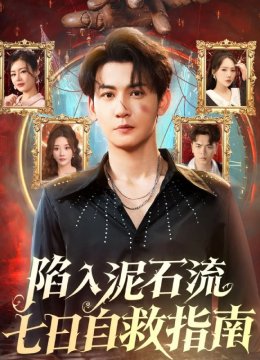 陷入泥石流七日自救指南