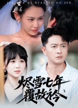 烬雪七年覆故衿