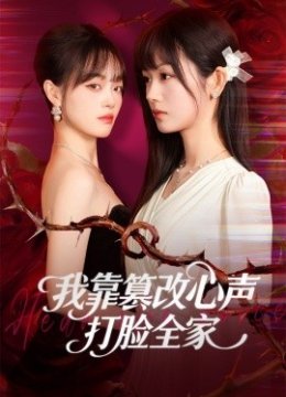 我靠篡改反派心声打脸全家