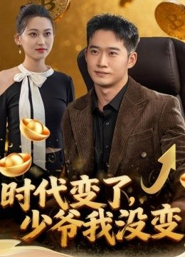 时代变了，少爷我没变