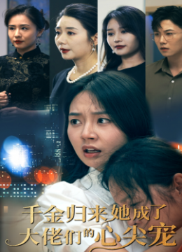 千金归来她成了大佬们的心尖宠