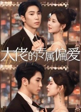 大佬的专属偏爱