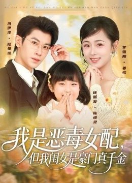 我是恶毒女配，但我闺女是豪门真千金
