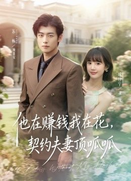 他在赚钱我在花，契约夫妻顶呱呱