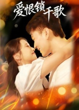 爱恨锁千歌
