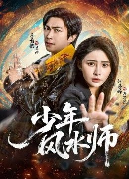 少年风水师
