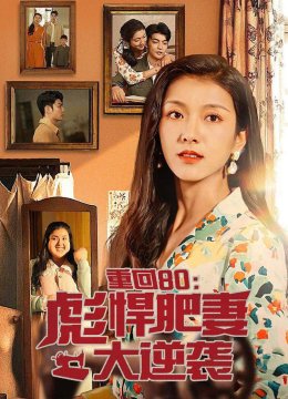 重回八零：彪悍肥妻大逆袭