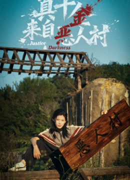 真千金来自恶人村