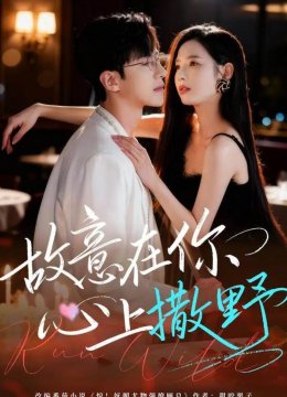 故意在你心上撒野