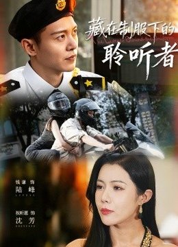 藏在制服下的聆听者