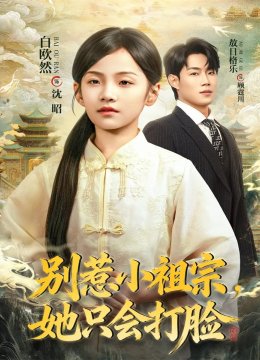 别惹小祖宗，她只会打脸