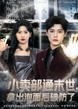 小卖部通末世，拿出泡面后破防了