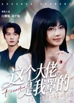 这个大佬是我罩的