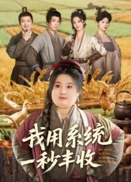 我用系统一秒丰收