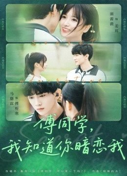 傅同学，我知道你暗恋我