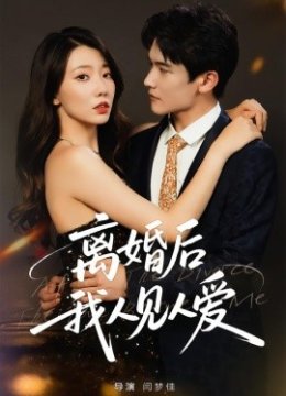 离婚后，我人见人爱