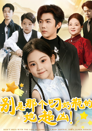 别惹那个叼奶瓶的，她超凶