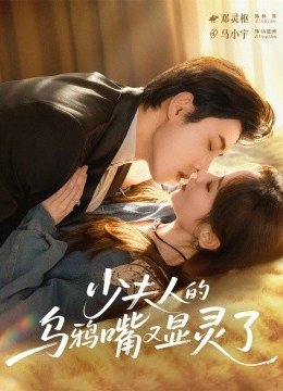 少夫人的乌鸦嘴又显灵了