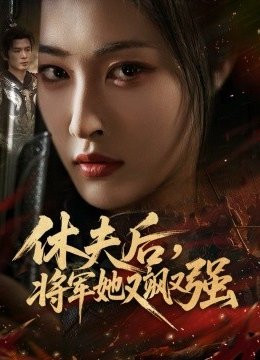 休夫后，将军她又飒又强