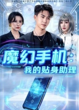 魔幻手机：我的贴身助理
