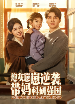 炮灰崽崽逆袭，带妈科研强国