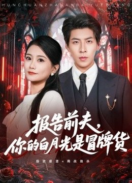 报告前夫，你的白月光是冒牌货