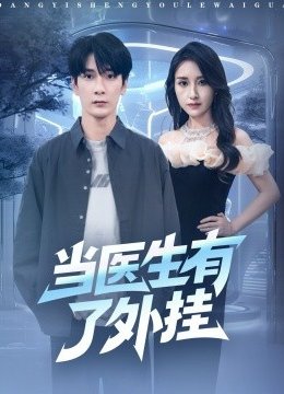 当医生有了外挂