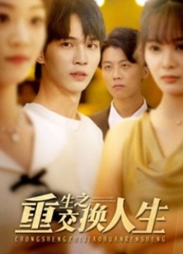 重生之交换人生