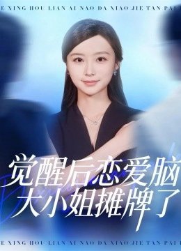 觉醒后恋爱脑大小姐摊牌了