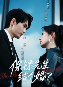 保镖先生，结个婚