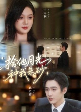 拾他月光种我朱砂