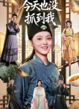今天也没抓到我