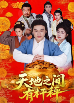 天地之间有杆秤