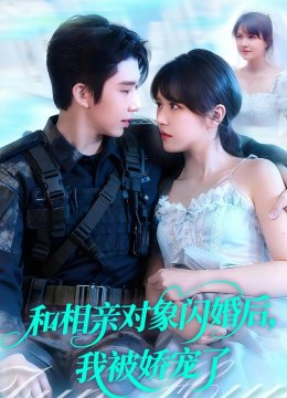 和相亲对象闪婚后，我被娇宠了