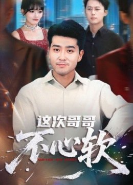 这次哥哥不心软